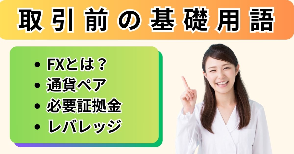FX基礎用語